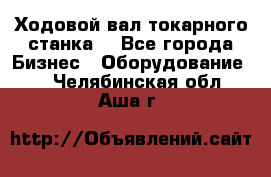 Ходовой вал токарного станка. - Все города Бизнес » Оборудование   . Челябинская обл.,Аша г.